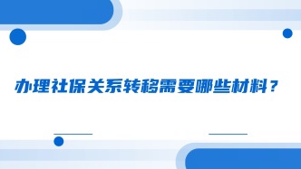 办理社保关系转移需要哪些材料？